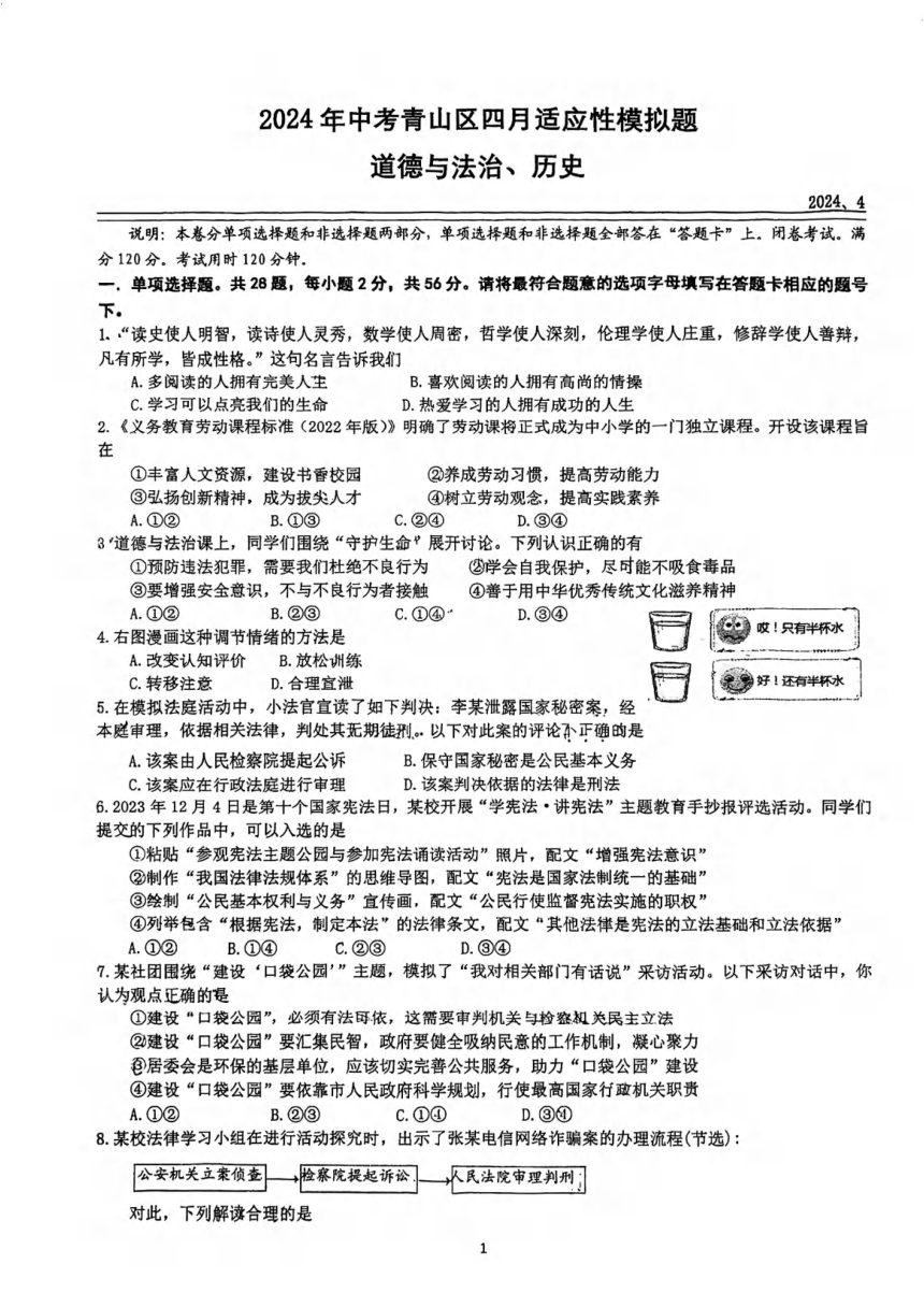 湖北省武汉市青山区2024年4月中考适应性道法历史模拟试题（图片版 无答案）