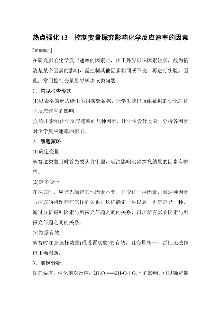 2023年江苏高考 化学大一轮复习 专题7 第一单元 热点强化13　控制变量探究影响化学反应速率的因素（学案+练习 word版含解析）