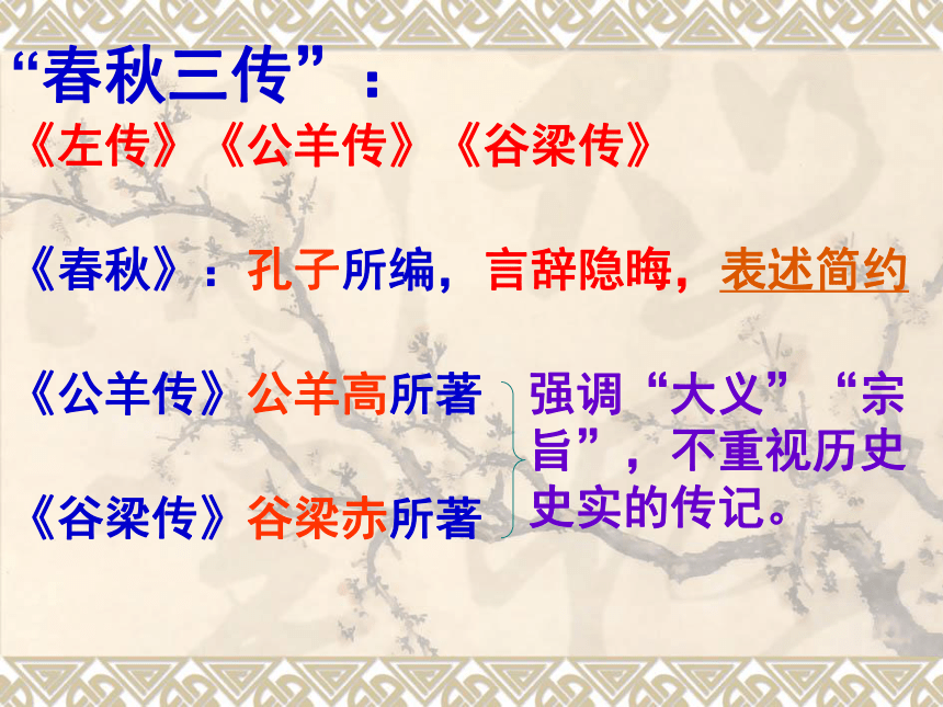 人教版高中语文选修“中国文化经典研读”第三单元《晋灵公不君》课件 (共33张PPT)