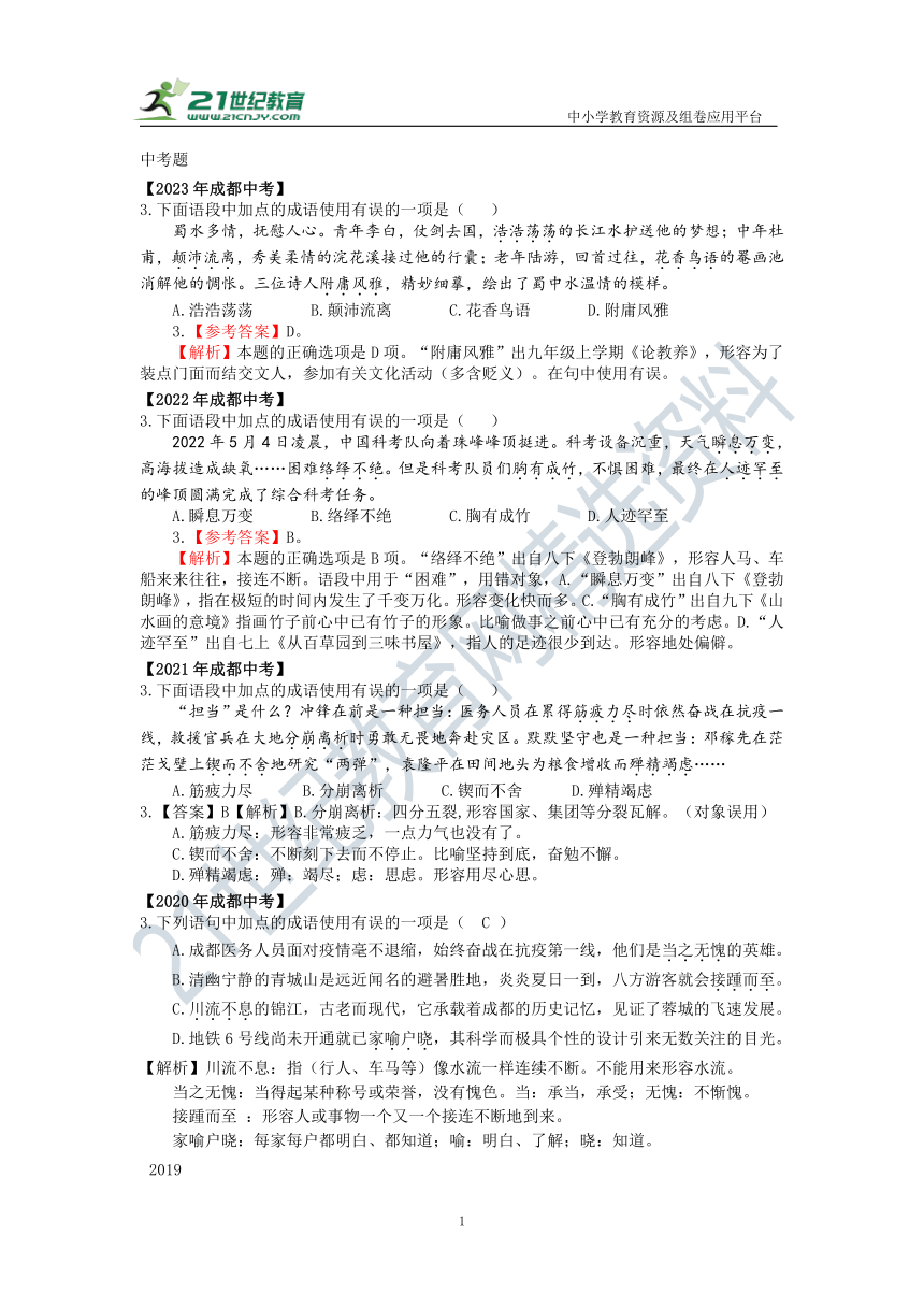 成都市2018—2023年中考、一诊、二诊试题及答案整理（3成语）