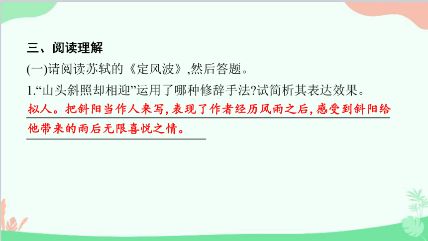 第三单元课外古诗词诵读(一)习题 课件(共12张PPT)