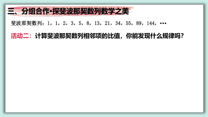 斐波那契数列与黄金分割  课件（共18张PPT）