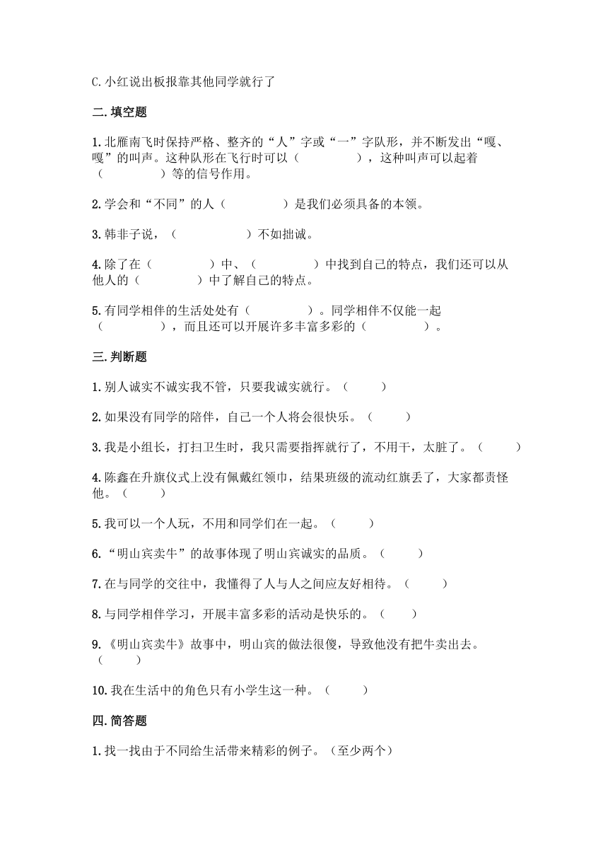 部编版三年级下册道德与法治第一单元《我和我的同伴》单元练习（含答案）