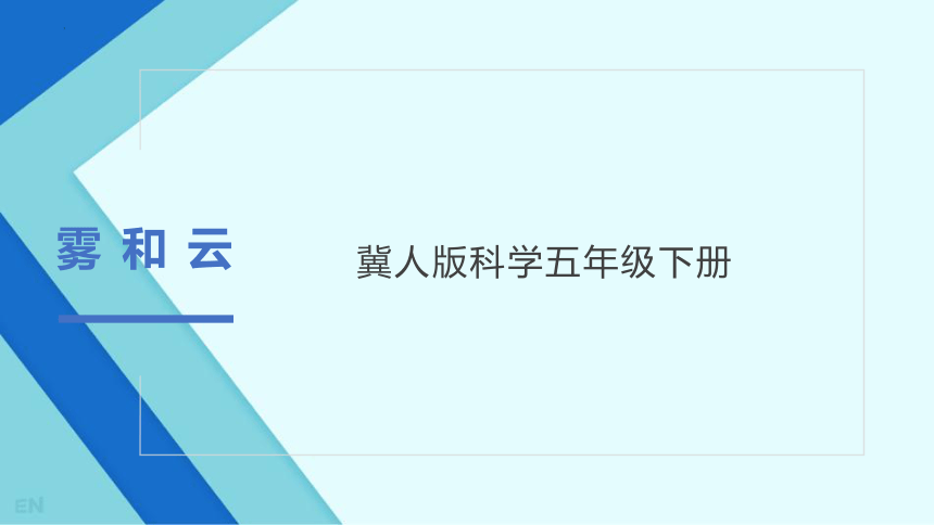 冀人版（2017秋） 五年级下册2.5 雾和云  课件(共22张PPT+视频)