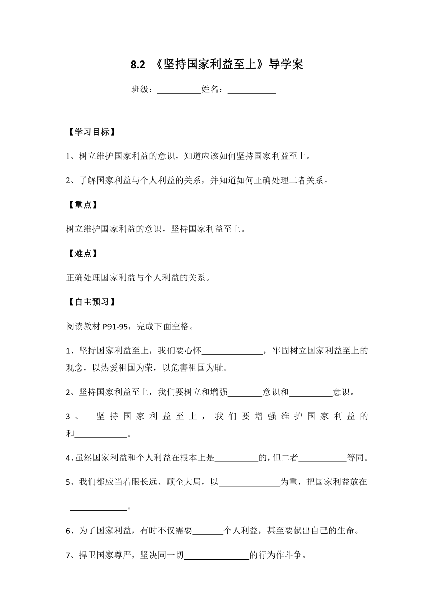 8.2 坚持国家利益至上导学案（无答案）