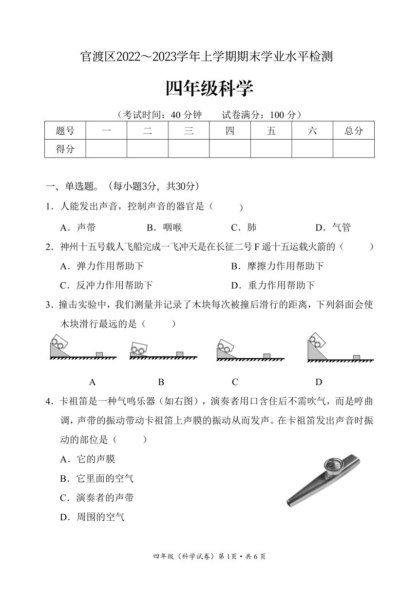 云南省昆明市官渡区2022-2023学年四年级上学期期末考试科学试题（PDF版含答案）