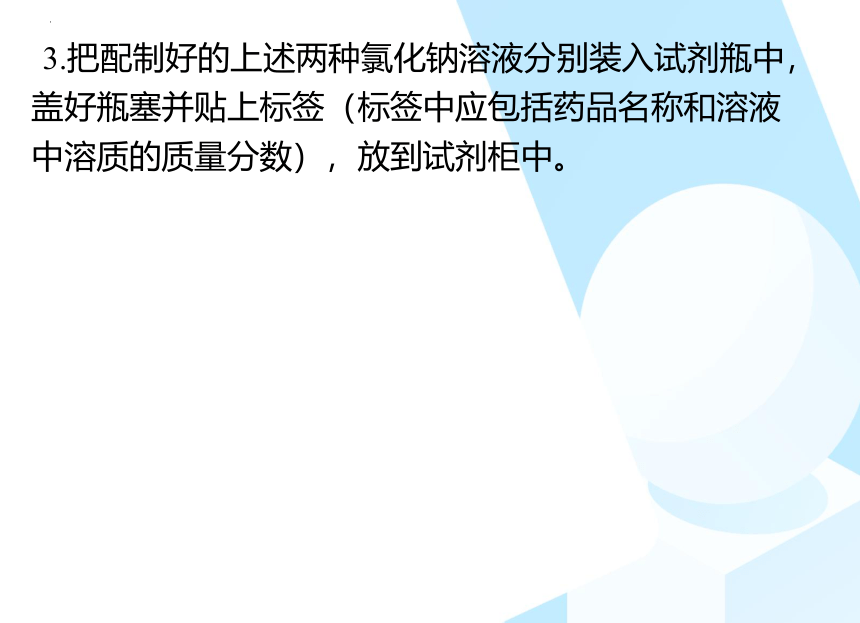 第九单元实验活动5 一定溶质质量分数的氯化钠溶液的配制课件九年级化学人教版下册(共19张PPT)