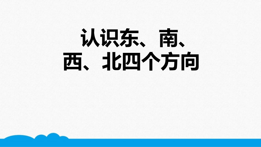 小数三年级高频考点-位置与方向-认识 课件（14张PPT）