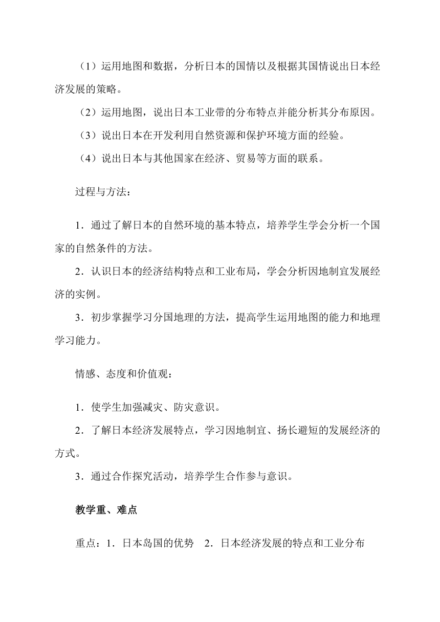 人教版七年级下册地理第七章第一节日本教学设计