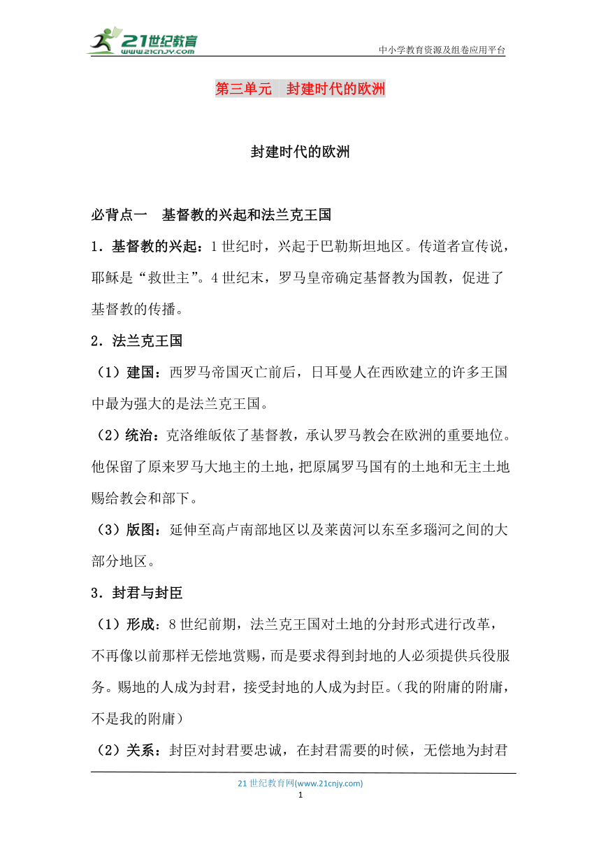 【世界史】九年级上册  第三单元  封建时代的欧洲（精品识记手册）