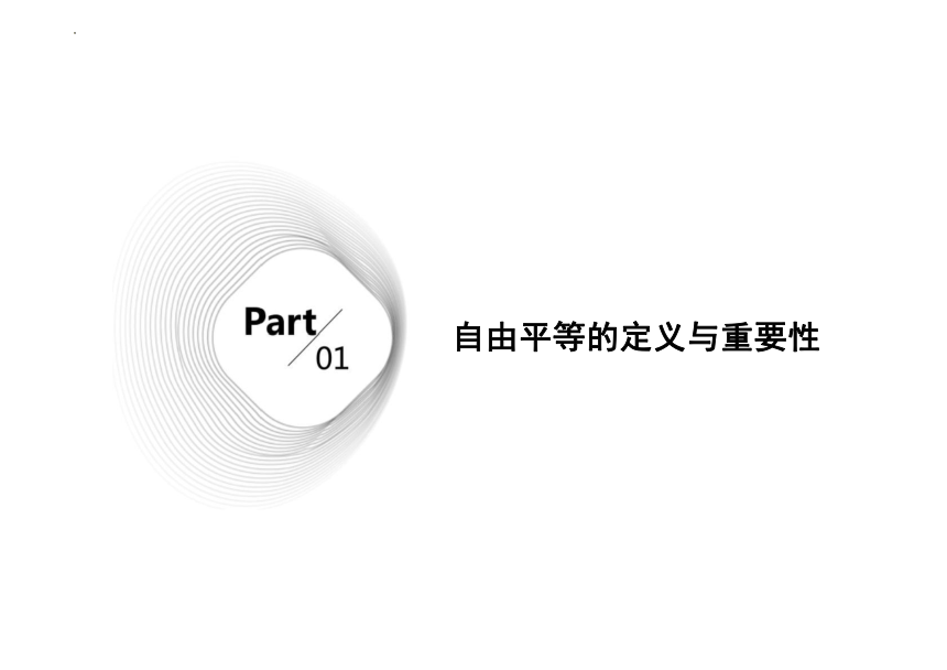 7.1 自由平等的真谛 课件（26张PPT）