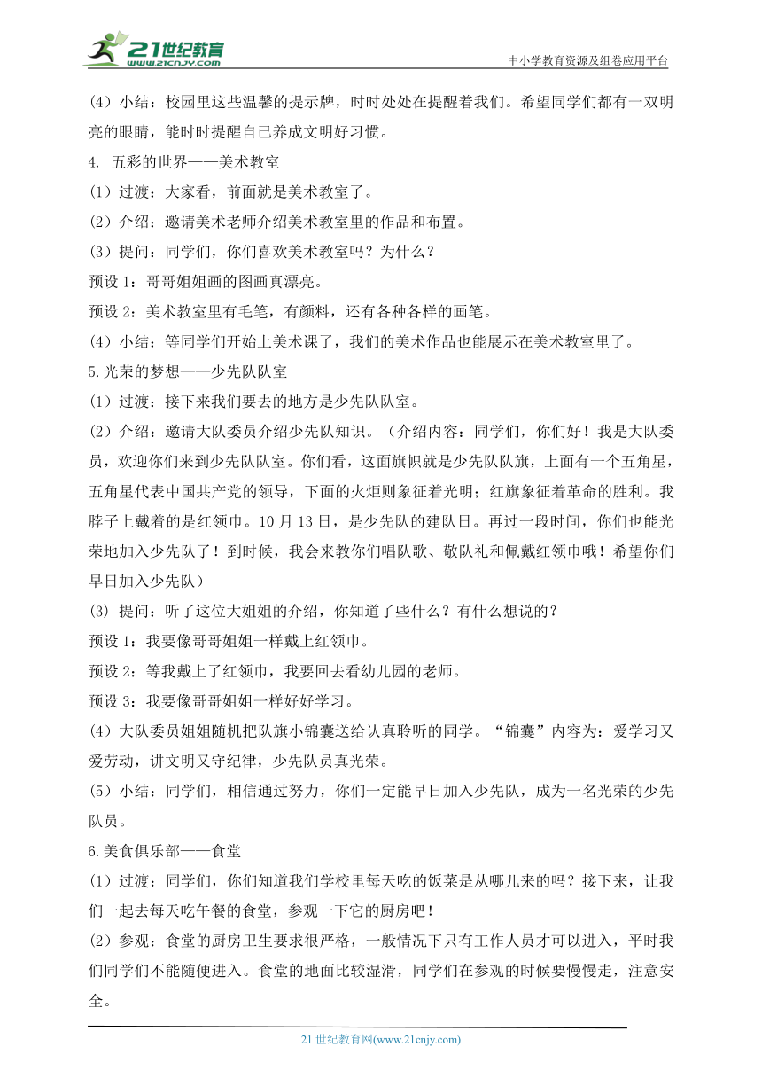 统编小学道德与法治一年级上册第5课  我们的校园 教学设计（含2课时）