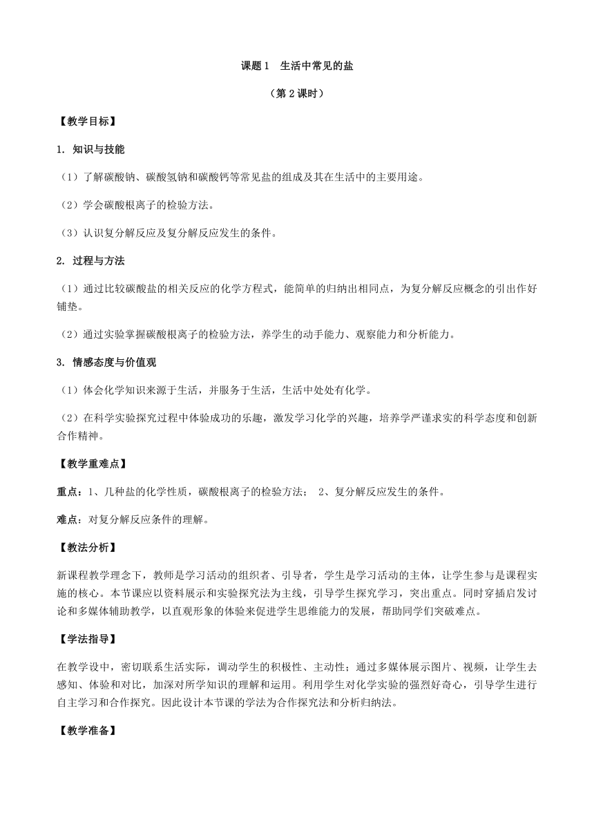 人教版化学九年级下册 第十一单元 课题1 生活中常见的盐（第2课时）教案（表格式）