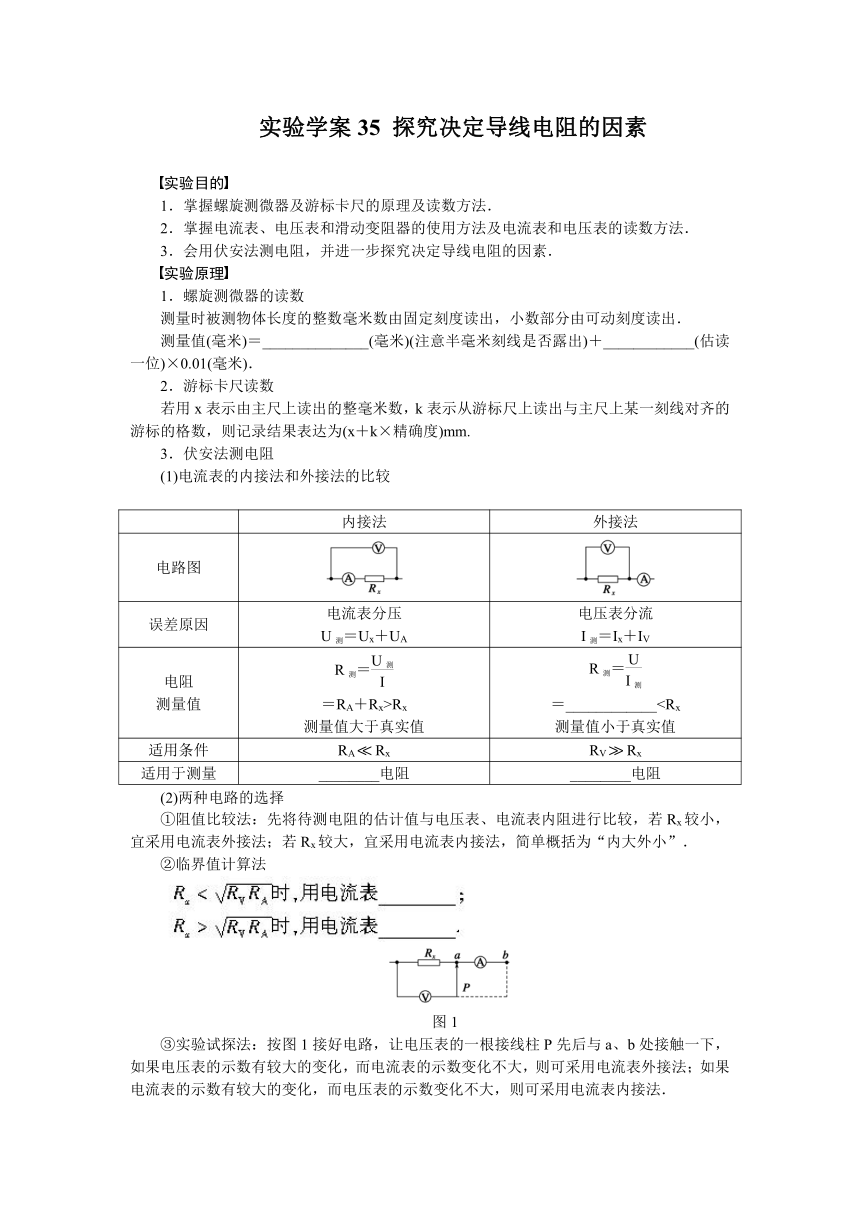 高考物理一轮复习学案 35 实验：探究决定导线电阻的因素（含答案）