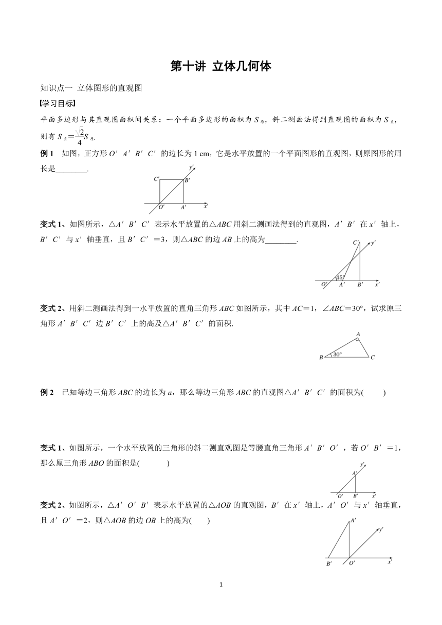 第十讲 立体几何体 学案（Word版无答案）