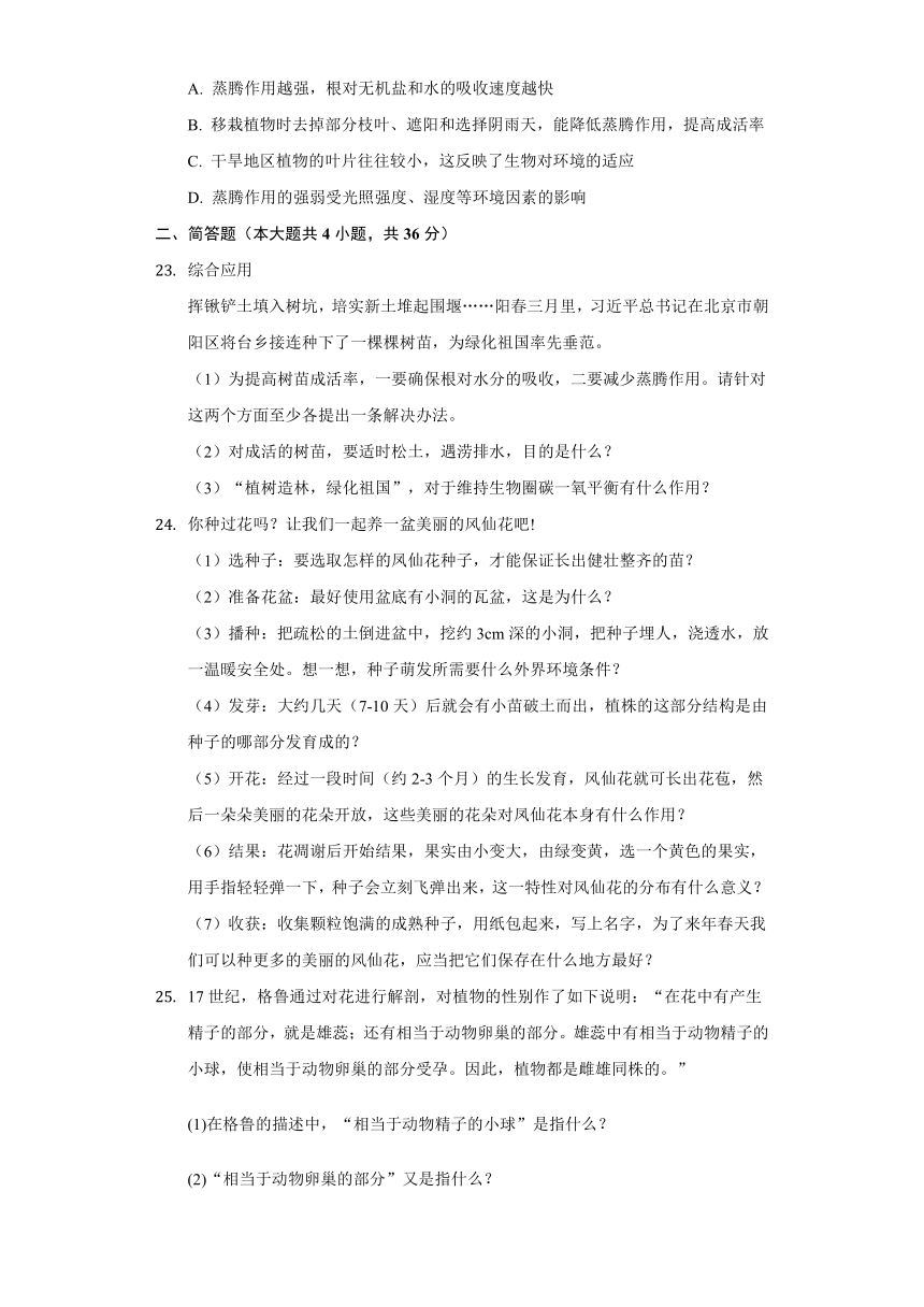 人教版七年级生物上册 第3单元 生物圈中的绿色植物 单元测试卷（Word版含解析）