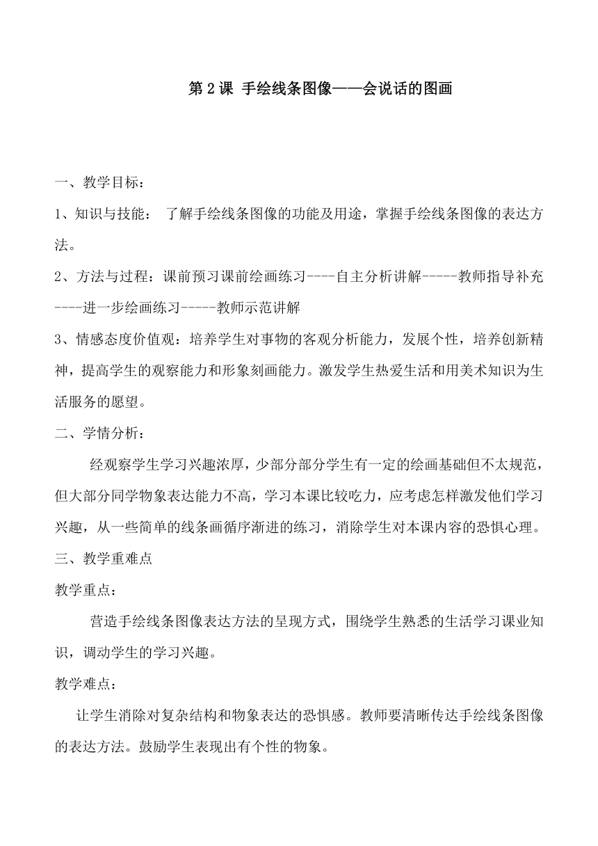 人美版七上美术 2.手绘线条图像 会说话的图画  教案