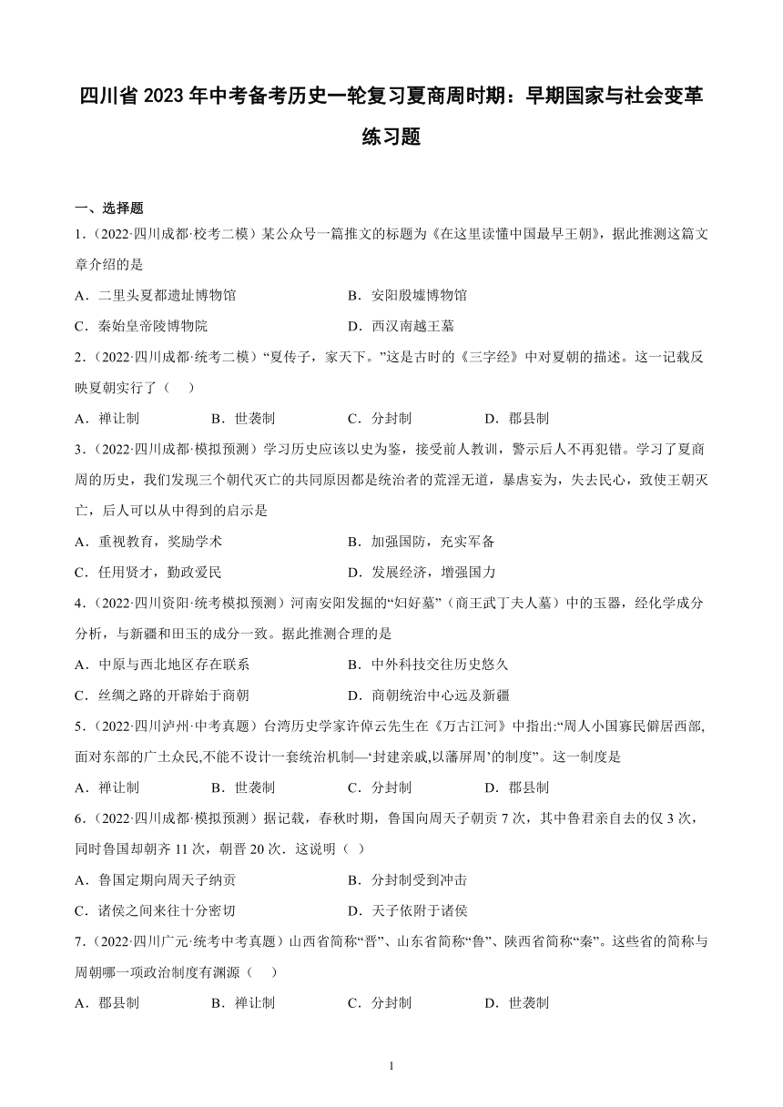 四川省2023年中考备考历史一轮复习夏商周时期：早期国家与社会变革 练习题（含解析）