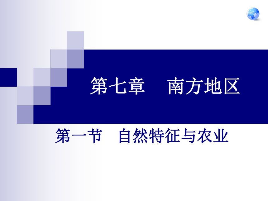 人教版（新课程标准）八年级下册  第七章 第一节 自然特征与农业 课件（共37张PPT）