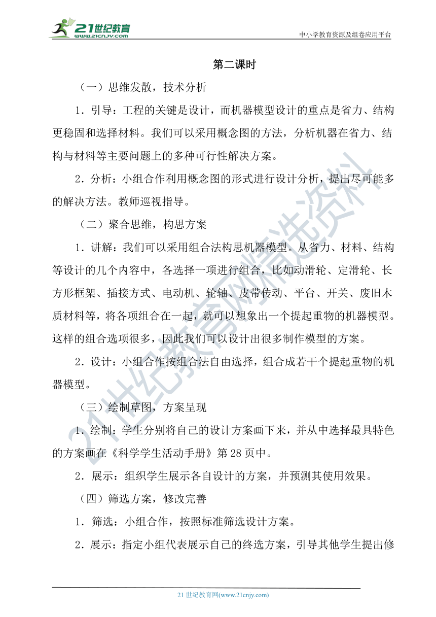 冀人版科学（2017秋）五年级下册6.22《机器模型大比拼（一）》教学设计