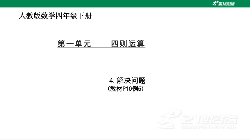 人教版（2023春）数学四年级下册1.4  解决问题课件（20张PPT)