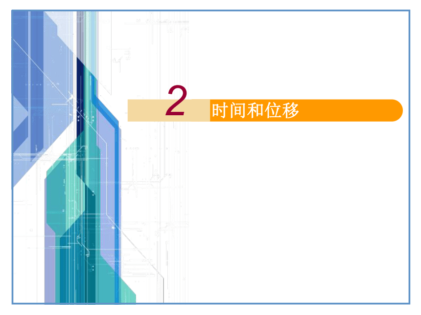 1.2 时间 位移 课件 (共19张PPT)高一上学期物理人教版（2019）必修第一册