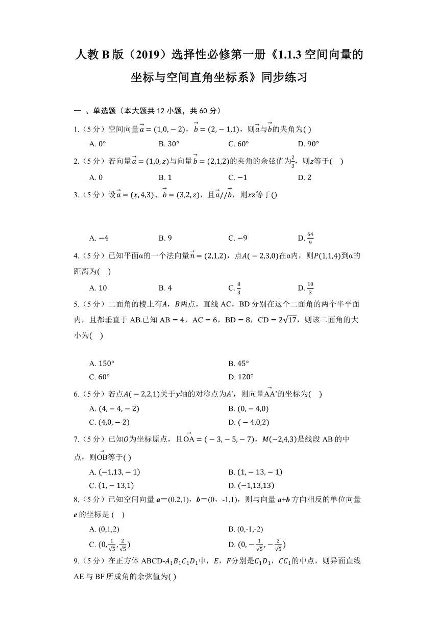 人教B版（2019）选择性必修第一册《1.1.3 空间向量的坐标与空间直角坐标系》同步练习（含解析）