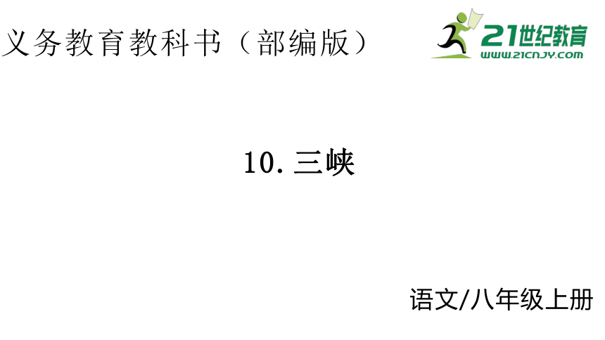 10.三峡 课件（41张PPT）