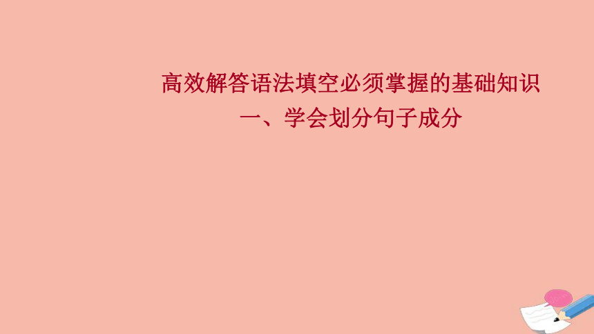 浙江专用2022版高考英语一轮复习一学会划分句子成分课件（36张ppt）新人教版