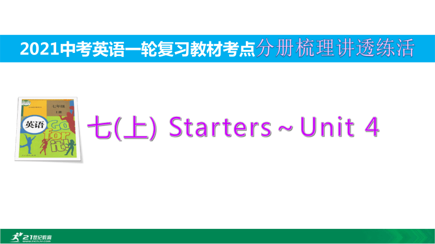 1.七(上)Starters～Unit 4【2021中考英语一轮复习教材考点分册梳理讲透练活】课件（49张PPT)