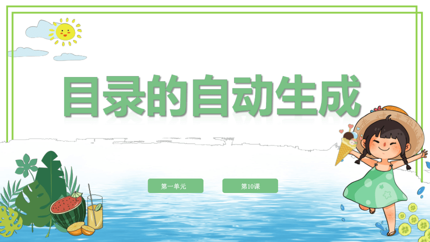 粤教版第二册 第一单元第10课《目录轻松建——目录的自动生成》课件