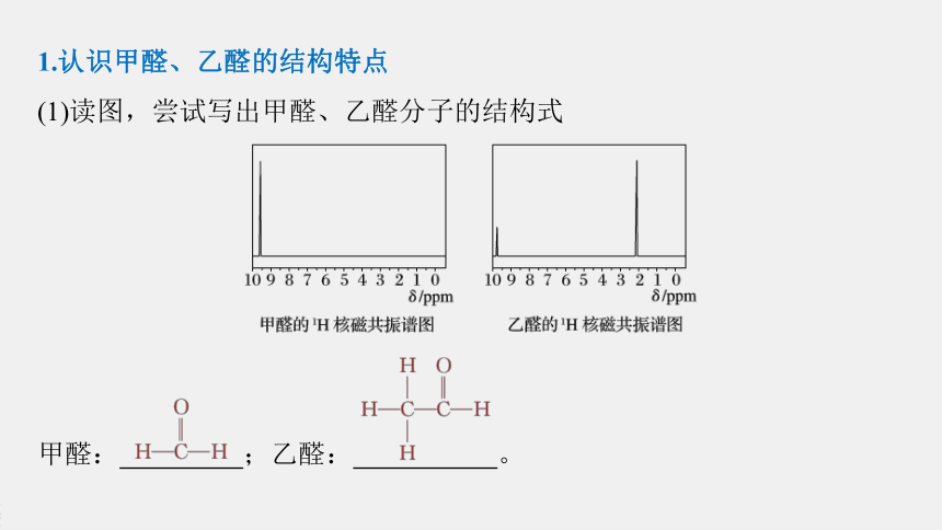 高中化学苏教版（2021）选择性必修3 专题4 第二单元 第1课时　醛的性质和应用（83张PPT）