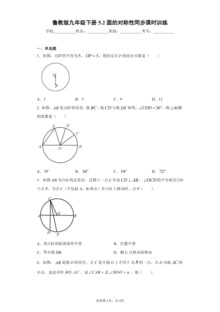 鲁教版九年级下册5.2圆的对称性同步课时训练（word版含答案）