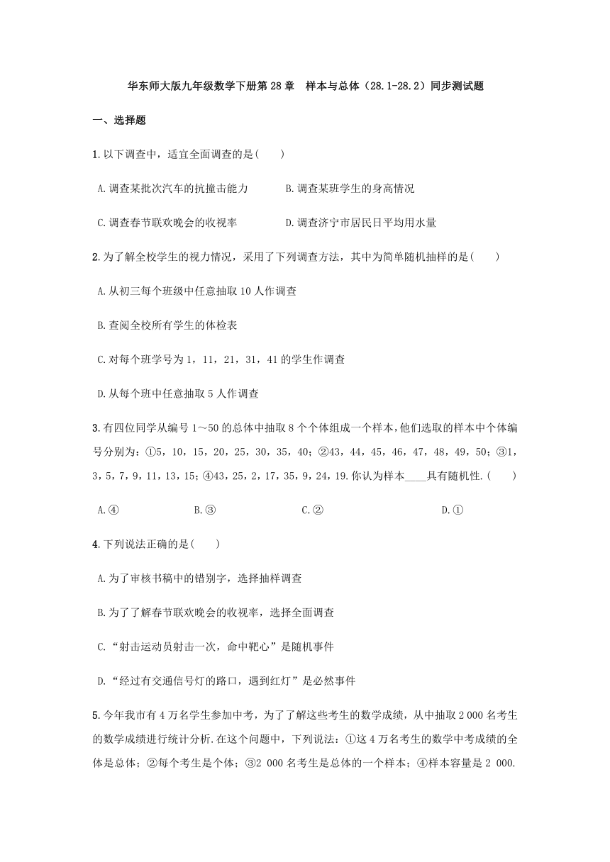 华东师大版数学九年级下册 28.1-28.2 抽样调查的意义、用样本估计总体 同步测试题（含答案）