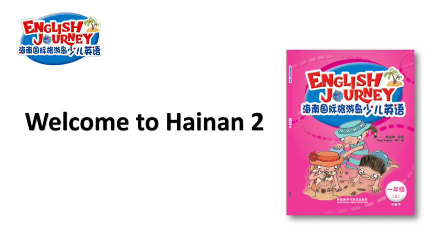 海南国际旅游岛少儿英语一年级（上）Welcome to Hainan 2 课件（27张PPT）