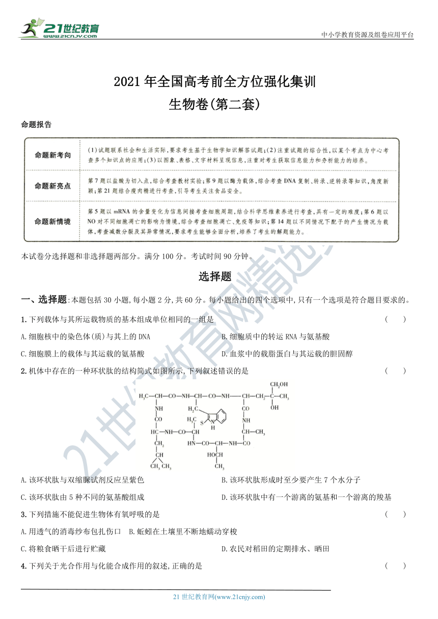 2021年全国高考前全方位强化集训  生物卷●第二套 （含解析）