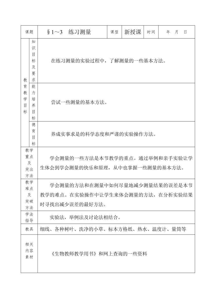 冀少版生物七年级上册 1.1.3 练习测量 教案