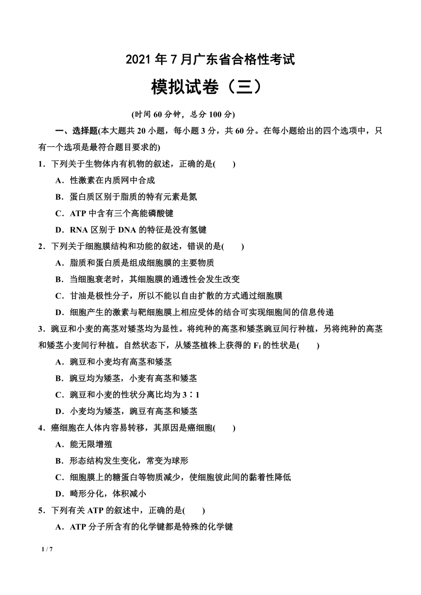 2021年7月份广东省合格性考试模拟试题（三）（含答案）