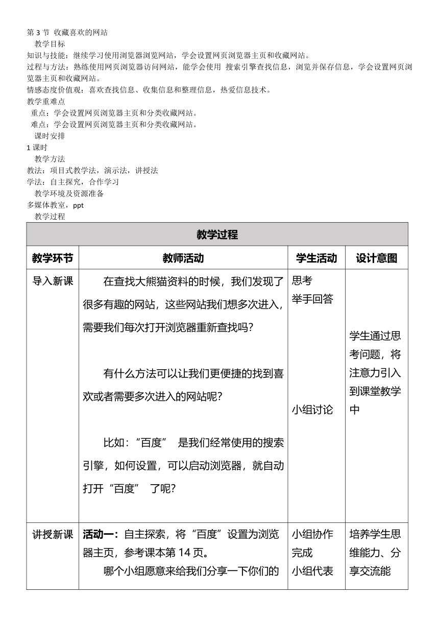 1.3收藏喜欢的网站（教案）三年级下册信息技术川教版