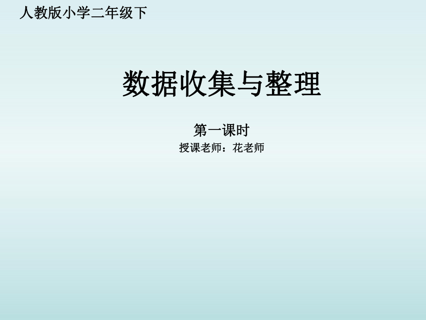 数据收集整理课件(共13张PPT)二年级下册数学人教版