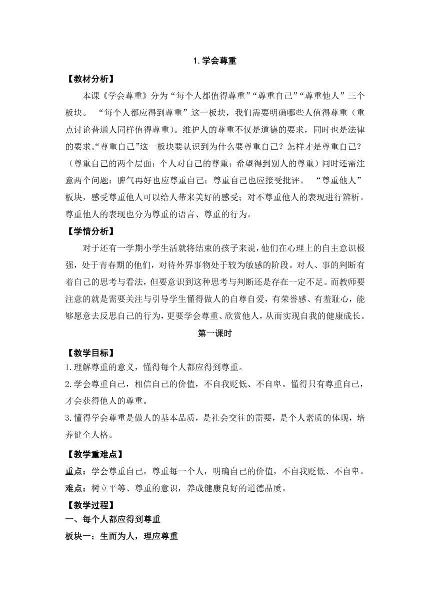 小学道德与法治六年级下册1.1《学会尊重》教学设计