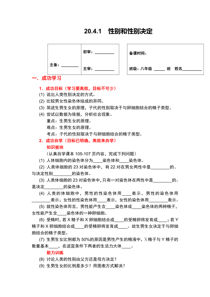 北师大版生物八年级上册 20.4 性别和性别决定 学案（无答案）