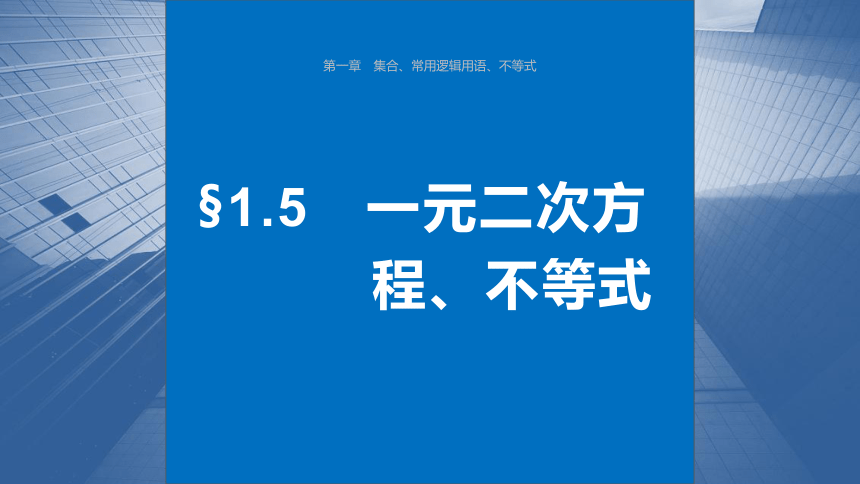 （新人教A版强基版）2024届高考一轮复习数学 第一章 §1.5 一元二次方程、不等式 课件（61张PPT）