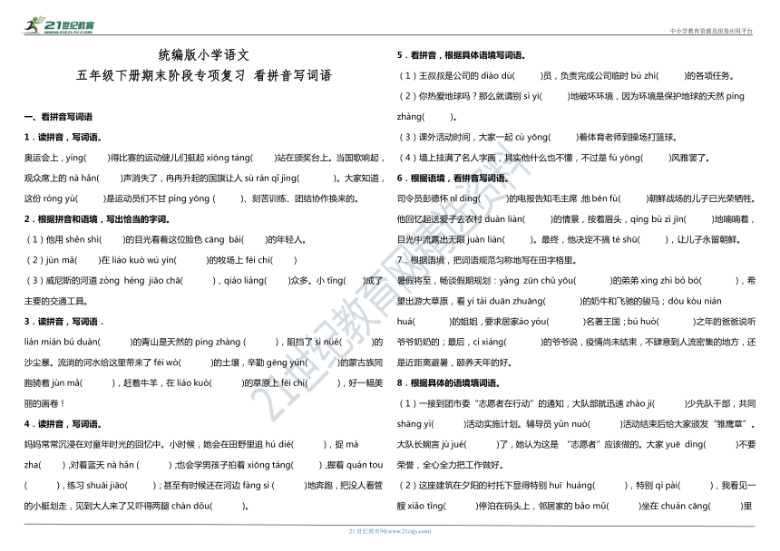 部编版小学语文五年级下册期末阶段专项复习—看拼音写词语（含答案）