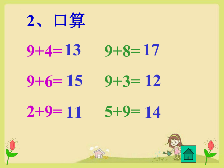 人教版一年级上册数学《8、7、6加几》课件(共23张PPT)