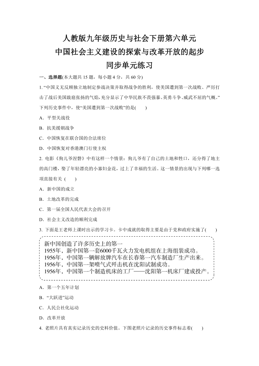 第六单元 中国社会主义建设的探索与改革开放的起步  同步单元练习（含答案）