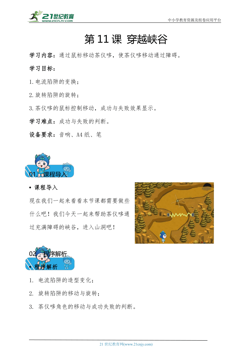 scratch少儿编程小学三年级校本教材-第11课 穿越峡谷 教案