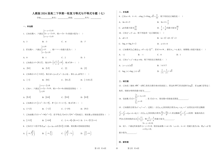 人教版2024届高二下学期一轮复习等式与不等式专题（七）（含解析）