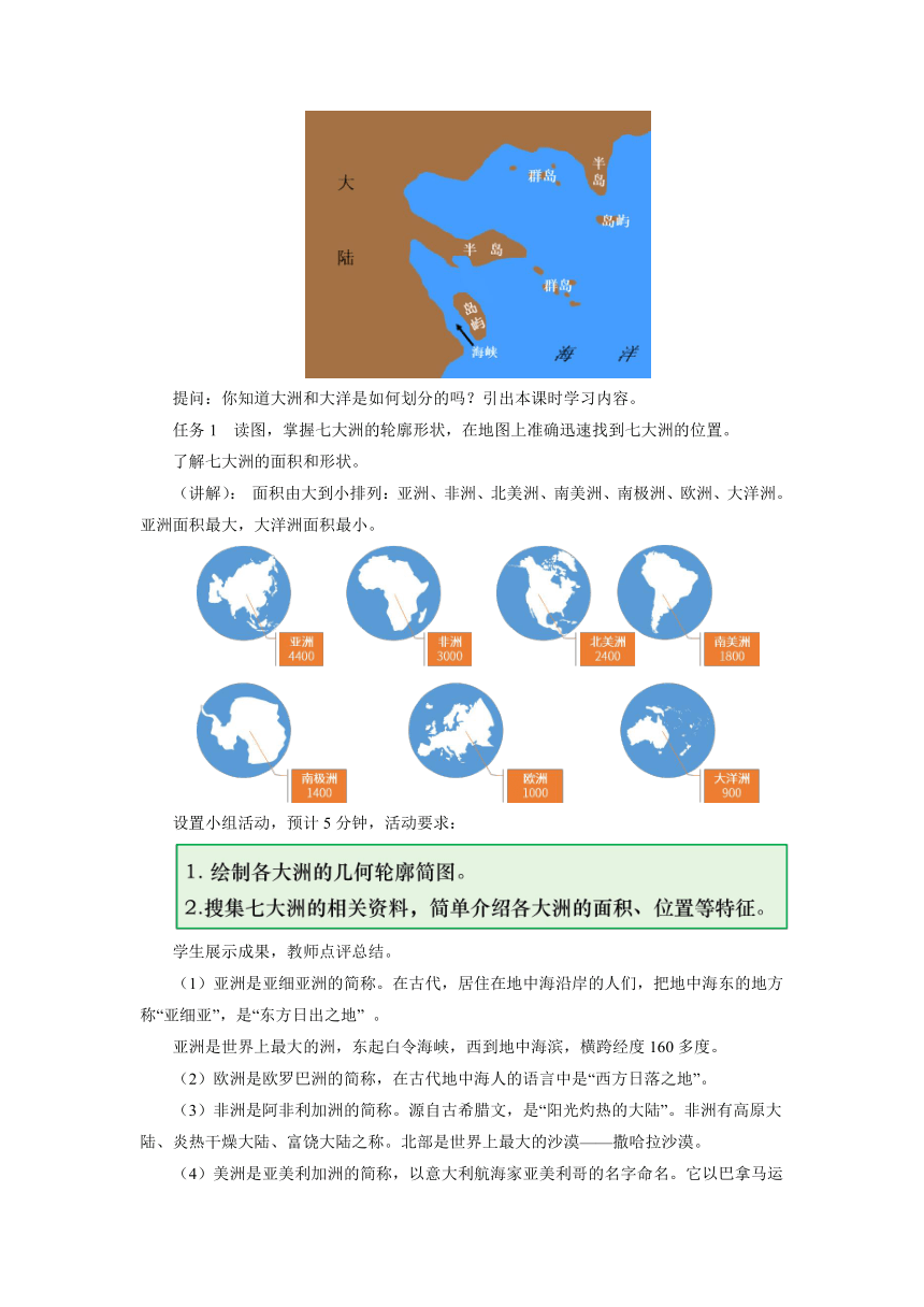 人教版地理七年级上册2.1《大洲和大洋》（第2课时）教学设计