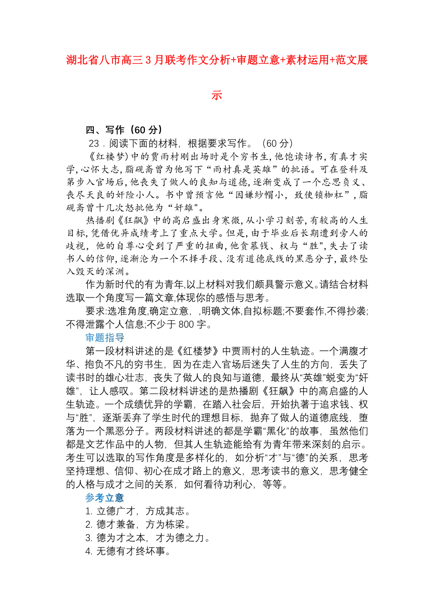 湖北省八市高三3月联考作文分析+审题立意+素材运用+范文展示-全国各地高考语文模拟卷作文导写讲练